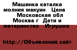 Машинка каталка молния макуин › Цена ­ 500 - Московская обл., Москва г. Дети и материнство » Игрушки   